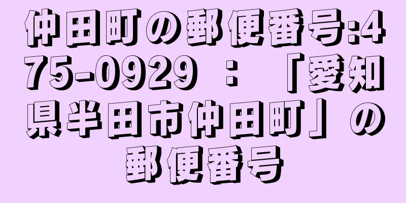 仲田町の郵便番号:475-0929 ： 「愛知県半田市仲田町」の郵便番号