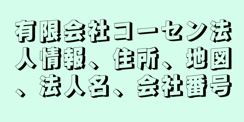 有限会社コーセン法人情報、住所、地図、法人名、会社番号