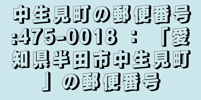 中生見町の郵便番号:475-0018 ： 「愛知県半田市中生見町」の郵便番号