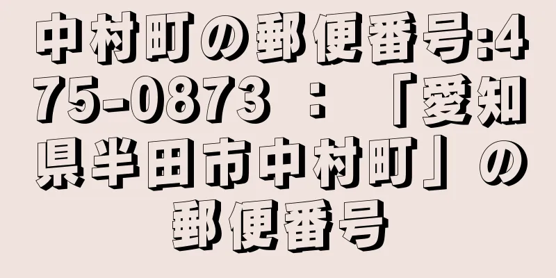 中村町の郵便番号:475-0873 ： 「愛知県半田市中村町」の郵便番号