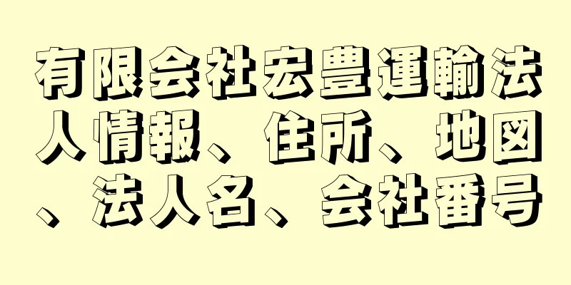 有限会社宏豊運輸法人情報、住所、地図、法人名、会社番号