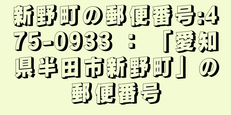 新野町の郵便番号:475-0933 ： 「愛知県半田市新野町」の郵便番号