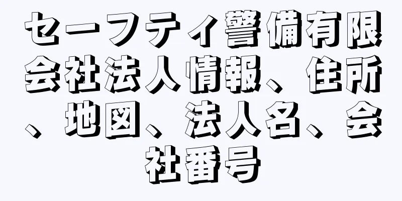 セーフティ警備有限会社法人情報、住所、地図、法人名、会社番号