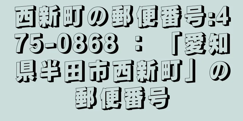 西新町の郵便番号:475-0868 ： 「愛知県半田市西新町」の郵便番号