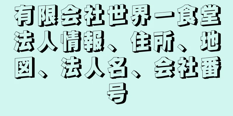 有限会社世界一食堂法人情報、住所、地図、法人名、会社番号