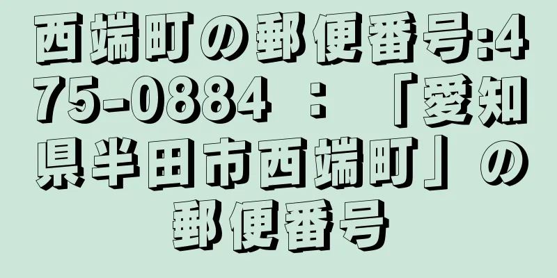 西端町の郵便番号:475-0884 ： 「愛知県半田市西端町」の郵便番号