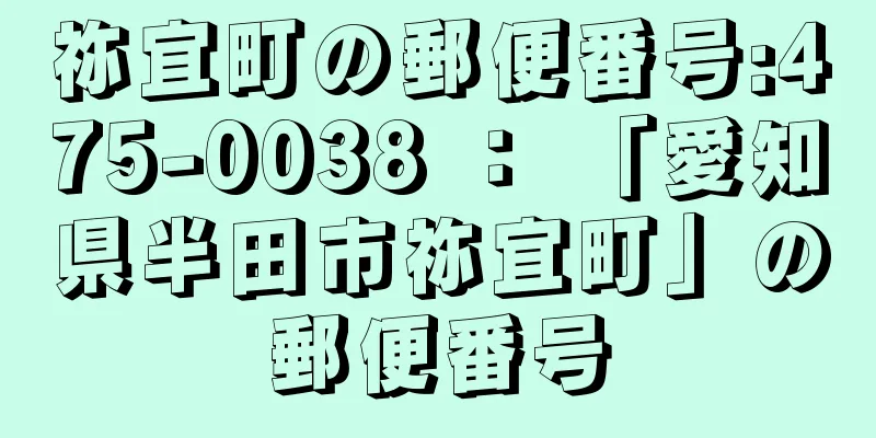 祢宜町の郵便番号:475-0038 ： 「愛知県半田市祢宜町」の郵便番号