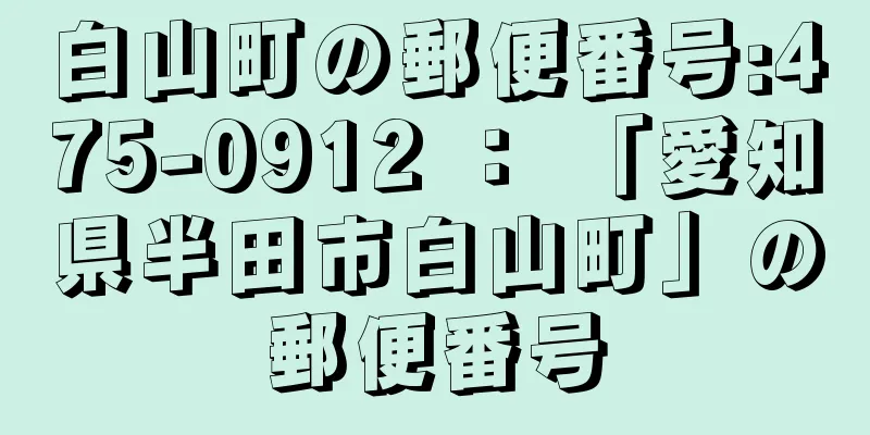 白山町の郵便番号:475-0912 ： 「愛知県半田市白山町」の郵便番号