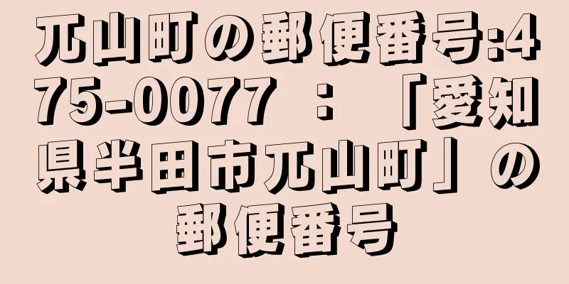 兀山町の郵便番号:475-0077 ： 「愛知県半田市兀山町」の郵便番号