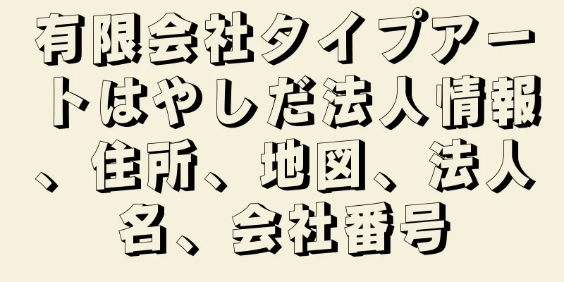 有限会社タイプアートはやしだ法人情報、住所、地図、法人名、会社番号