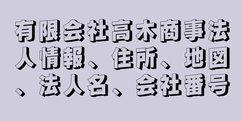 有限会社高木商事法人情報、住所、地図、法人名、会社番号