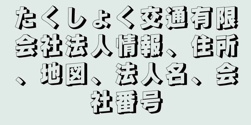 たくしょく交通有限会社法人情報、住所、地図、法人名、会社番号