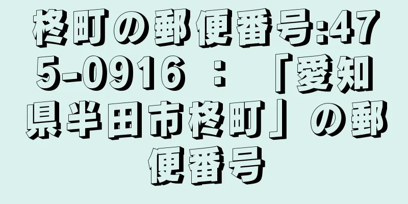 柊町の郵便番号:475-0916 ： 「愛知県半田市柊町」の郵便番号