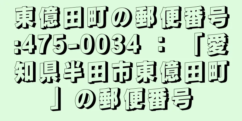 東億田町の郵便番号:475-0034 ： 「愛知県半田市東億田町」の郵便番号