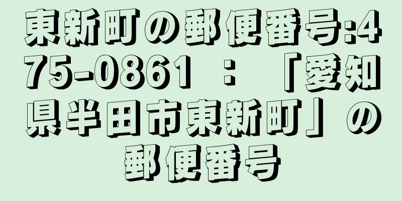 東新町の郵便番号:475-0861 ： 「愛知県半田市東新町」の郵便番号