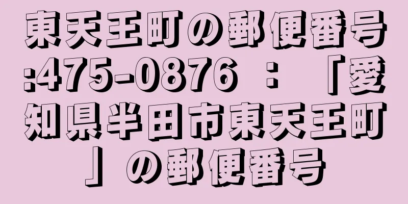 東天王町の郵便番号:475-0876 ： 「愛知県半田市東天王町」の郵便番号