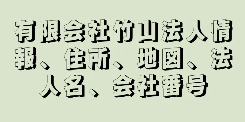 有限会社竹山法人情報、住所、地図、法人名、会社番号