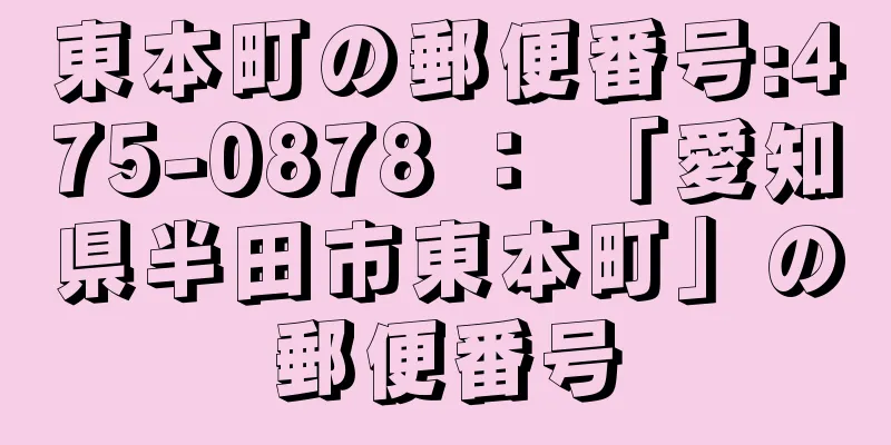 東本町の郵便番号:475-0878 ： 「愛知県半田市東本町」の郵便番号