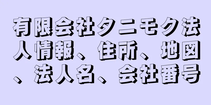 有限会社タニモク法人情報、住所、地図、法人名、会社番号