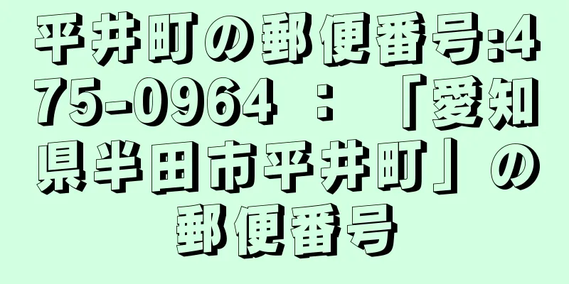 平井町の郵便番号:475-0964 ： 「愛知県半田市平井町」の郵便番号