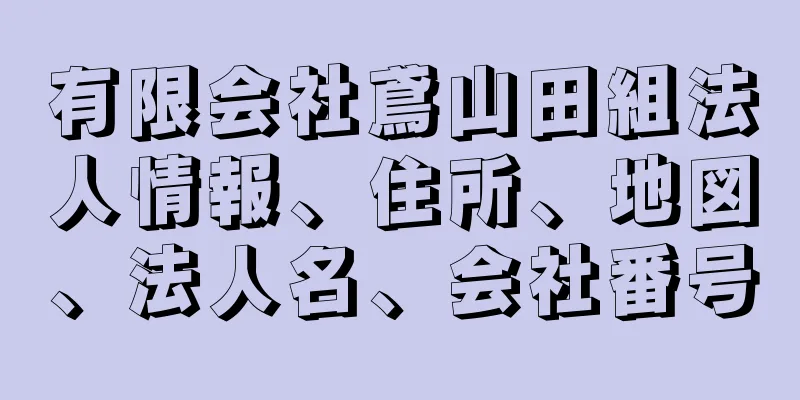 有限会社鳶山田組法人情報、住所、地図、法人名、会社番号