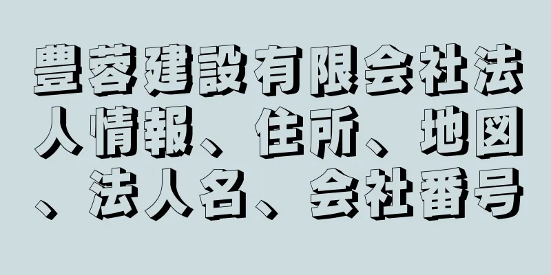 豊蓉建設有限会社法人情報、住所、地図、法人名、会社番号