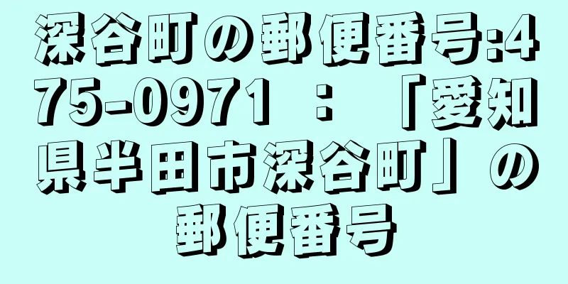 深谷町の郵便番号:475-0971 ： 「愛知県半田市深谷町」の郵便番号