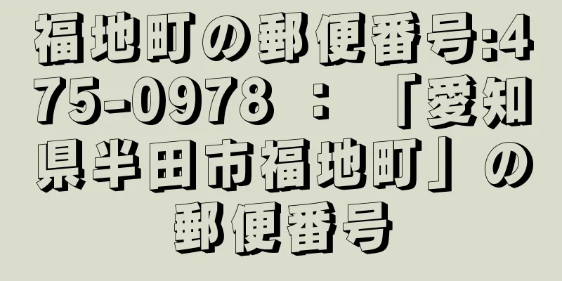 福地町の郵便番号:475-0978 ： 「愛知県半田市福地町」の郵便番号