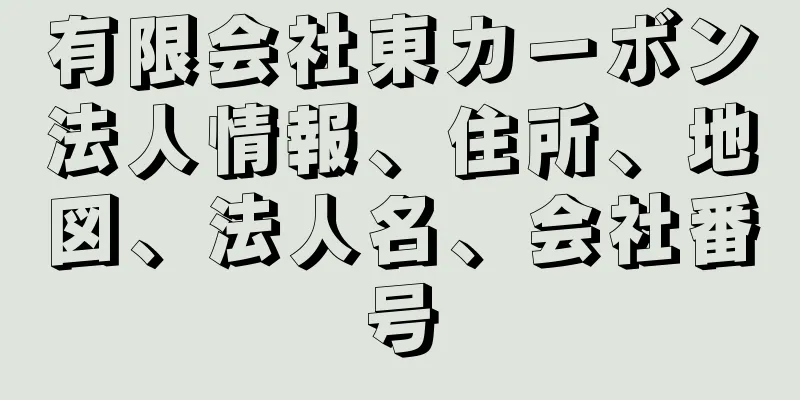 有限会社東カーボン法人情報、住所、地図、法人名、会社番号