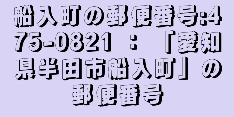 船入町の郵便番号:475-0821 ： 「愛知県半田市船入町」の郵便番号