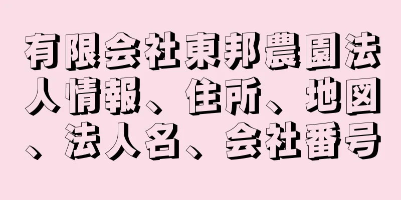 有限会社東邦農園法人情報、住所、地図、法人名、会社番号