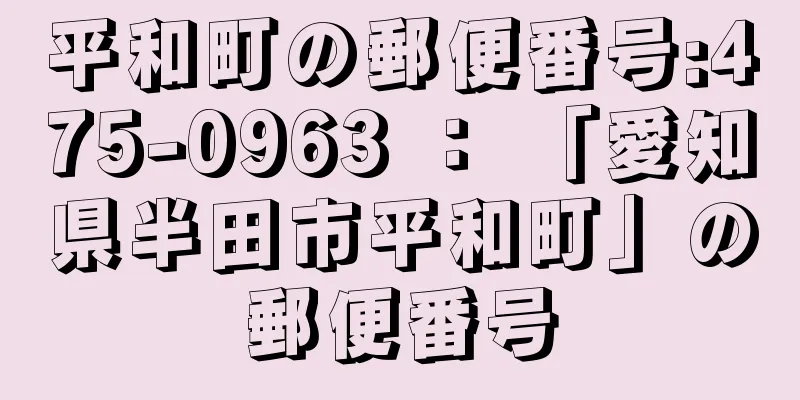 平和町の郵便番号:475-0963 ： 「愛知県半田市平和町」の郵便番号