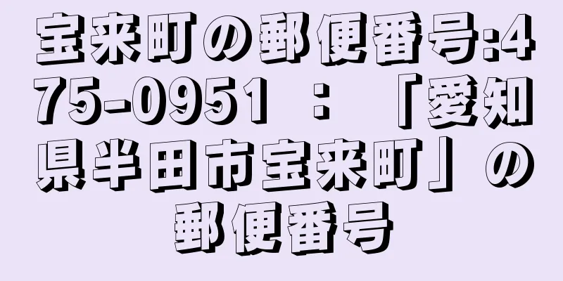 宝来町の郵便番号:475-0951 ： 「愛知県半田市宝来町」の郵便番号