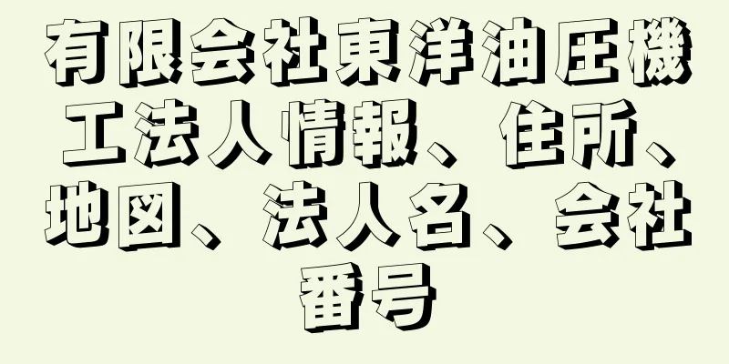 有限会社東洋油圧機工法人情報、住所、地図、法人名、会社番号