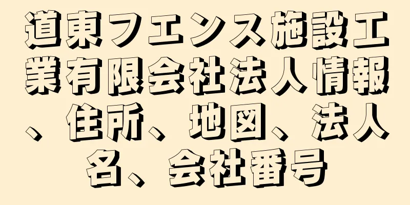 道東フエンス施設工業有限会社法人情報、住所、地図、法人名、会社番号