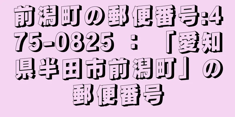 前潟町の郵便番号:475-0825 ： 「愛知県半田市前潟町」の郵便番号