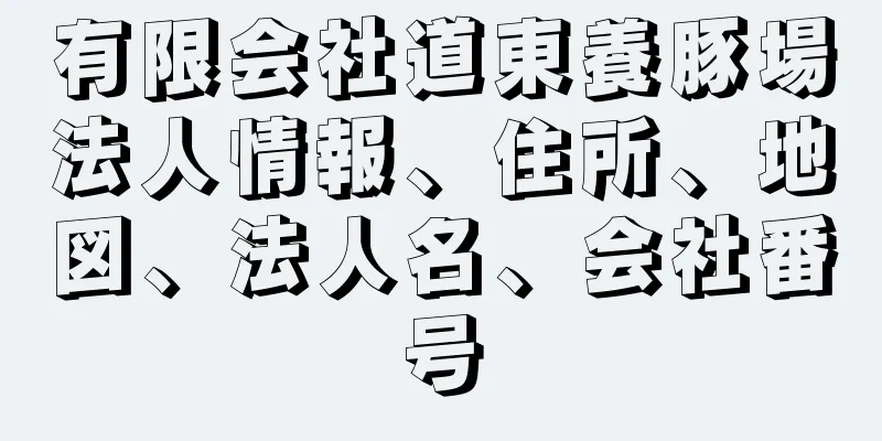 有限会社道東養豚場法人情報、住所、地図、法人名、会社番号