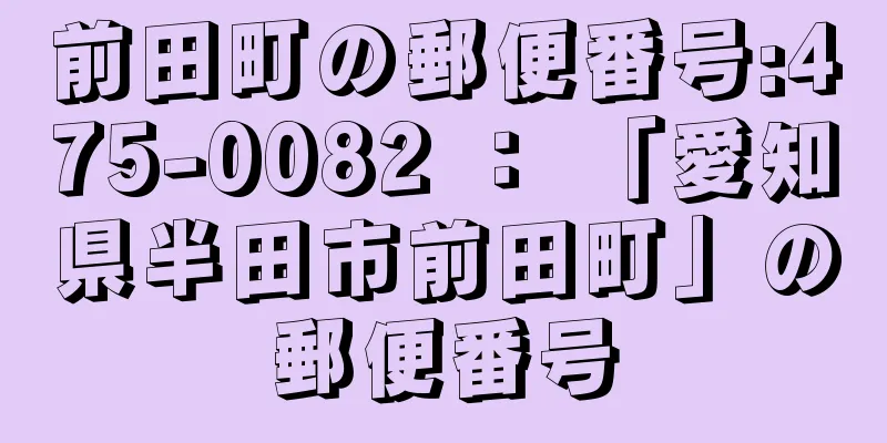 前田町の郵便番号:475-0082 ： 「愛知県半田市前田町」の郵便番号