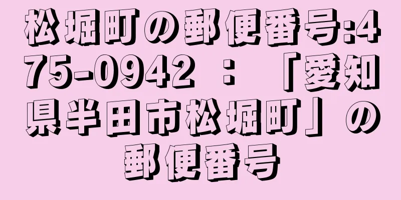 松堀町の郵便番号:475-0942 ： 「愛知県半田市松堀町」の郵便番号