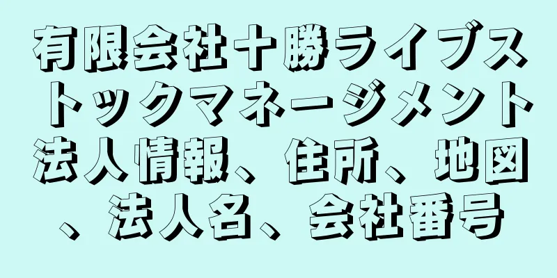 有限会社十勝ライブストックマネージメント法人情報、住所、地図、法人名、会社番号