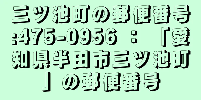 三ツ池町の郵便番号:475-0956 ： 「愛知県半田市三ツ池町」の郵便番号