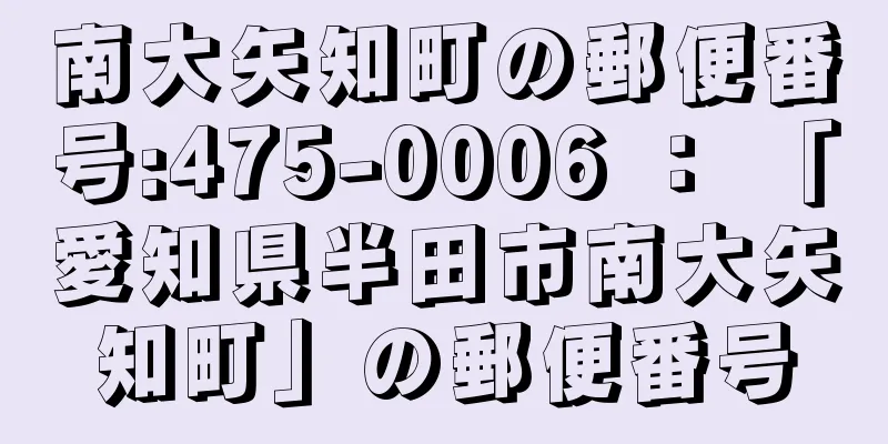 南大矢知町の郵便番号:475-0006 ： 「愛知県半田市南大矢知町」の郵便番号