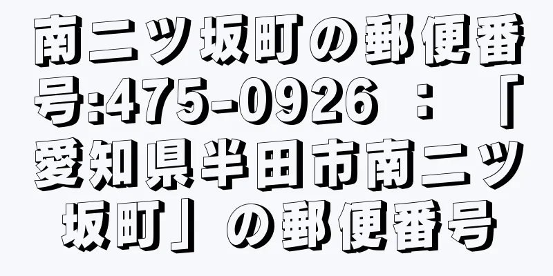 南二ツ坂町の郵便番号:475-0926 ： 「愛知県半田市南二ツ坂町」の郵便番号