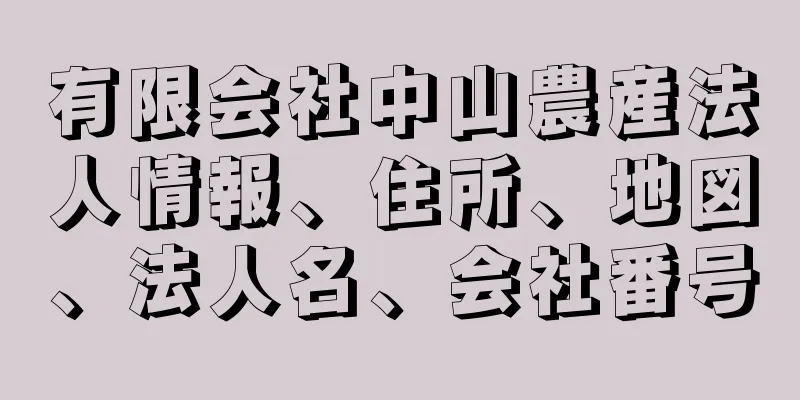 有限会社中山農産法人情報、住所、地図、法人名、会社番号