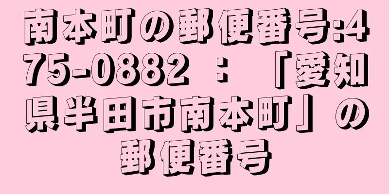 南本町の郵便番号:475-0882 ： 「愛知県半田市南本町」の郵便番号