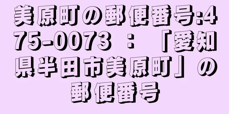 美原町の郵便番号:475-0073 ： 「愛知県半田市美原町」の郵便番号