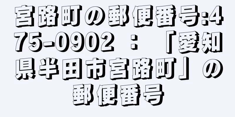 宮路町の郵便番号:475-0902 ： 「愛知県半田市宮路町」の郵便番号