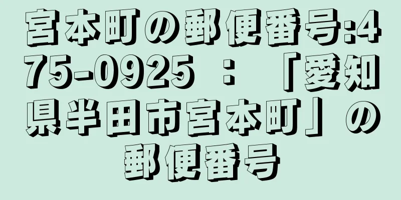 宮本町の郵便番号:475-0925 ： 「愛知県半田市宮本町」の郵便番号