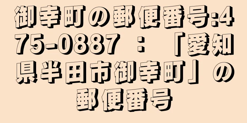 御幸町の郵便番号:475-0887 ： 「愛知県半田市御幸町」の郵便番号