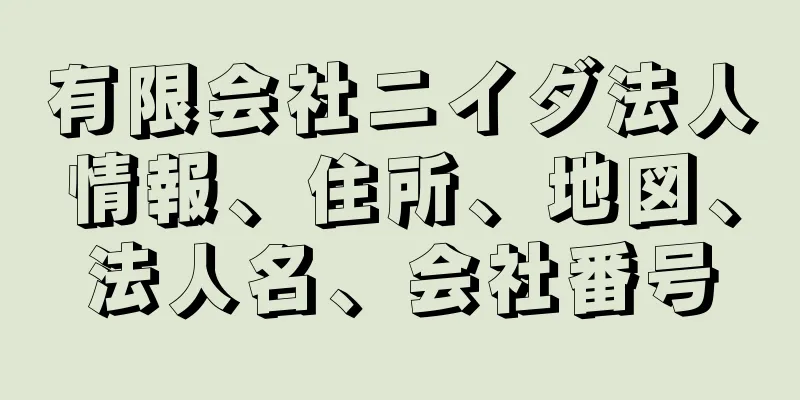 有限会社ニイダ法人情報、住所、地図、法人名、会社番号